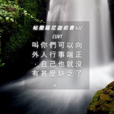 Picture 04 - 帖 撒 羅 尼 迦 前 書 4:12 CUVT - 叫 你 們 可 以 向 外 人 行 事 端 正 - Bible Verse Picture