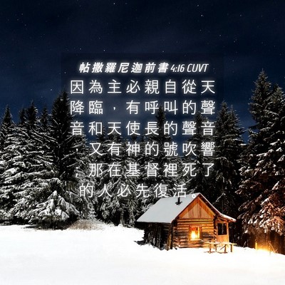 Picture 04 - 帖 撒 羅 尼 迦 前 書 4:16 CUVT - 因 為 主 必 親 自 從 天 降 臨 ， 有 - Bible Verse Picture