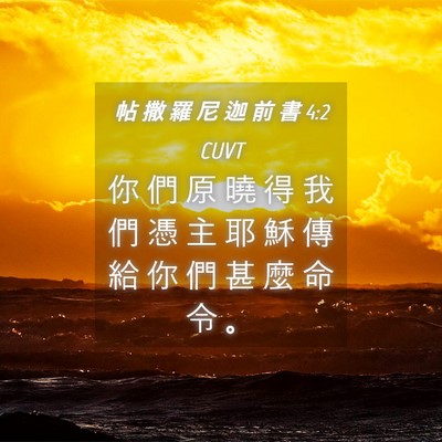Picture 04 - 帖 撒 羅 尼 迦 前 書 4:2 CUVT - 你 們 原 曉 得 我 們 憑 主 耶 穌 傳 - Bible Verse Picture