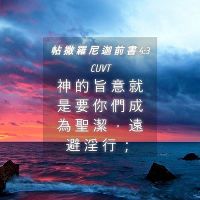 Picture 04 - 帖 撒 羅 尼 迦 前 書 4:3 CUVT - 神 的 旨 意 就 是 要 你 們 成 為 聖 - Bible Verse Picture