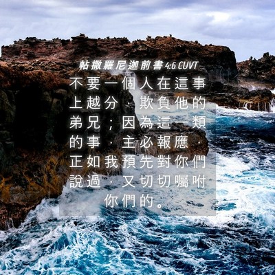 Picture 04 - 帖 撒 羅 尼 迦 前 書 4:6 CUVT - 不 要 一 個 人 在 這 事 上 越 分 ， - Bible Verse Picture
