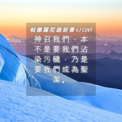 Picture 04 - 帖 撒 羅 尼 迦 前 書 4:7 CUVT - 神 召 我 們 ， 本 不 是 要 我 們 沾 - Bible Verse Picture