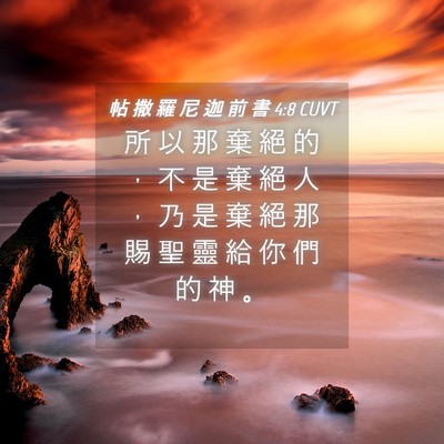 Picture 04 - 帖 撒 羅 尼 迦 前 書 4:8 CUVT - 所 以 那 棄 絕 的 ， 不 是 棄 絕 人 - Bible Verse Picture