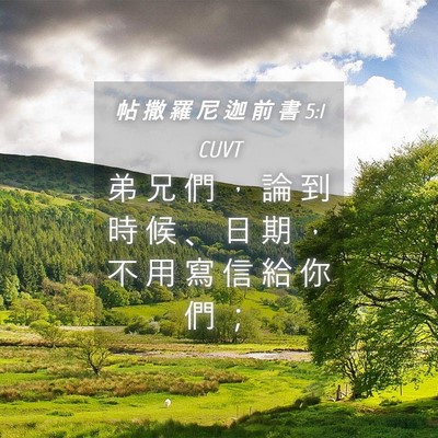 Picture 04 - 帖 撒 羅 尼 迦 前 書 5:1 CUVT - 弟 兄 們 ， 論 到 時 候 、 日 期 ， - Bible Verse Picture