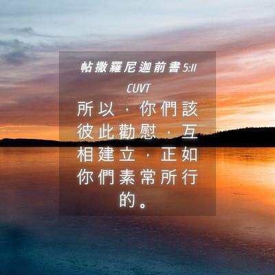 Picture 04 - 帖 撒 羅 尼 迦 前 書 5:11 CUVT - 所 以 ， 你 們 該 彼 此 勸 慰 ， 互 - Bible Verse Picture