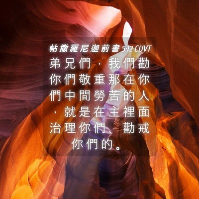 Picture 04 - 帖 撒 羅 尼 迦 前 書 5:12 CUVT - 弟 兄 們 ， 我 們 勸 你 們 敬 重 那 - Bible Verse Picture
