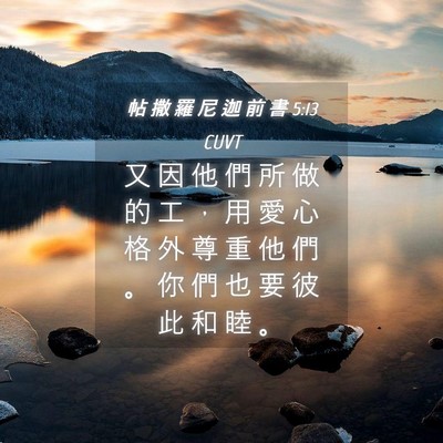 Picture 04 - 帖 撒 羅 尼 迦 前 書 5:13 CUVT - 又 因 他 們 所 做 的 工 ， 用 愛 心 - Bible Verse Picture