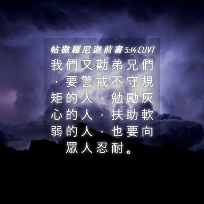 Picture 04 - 帖 撒 羅 尼 迦 前 書 5:14 CUVT - 我 們 又 勸 弟 兄 們 ， 要 警 戒 不 - Bible Verse Picture