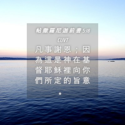 Picture 04 - 帖 撒 羅 尼 迦 前 書 5:18 CUVT - 凡 事 謝 恩 ； 因 為 這 是 神 在 基 - Bible Verse Picture