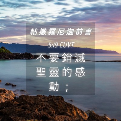 Picture 04 - 帖 撒 羅 尼 迦 前 書 5:19 CUVT - 不 要 銷 滅 聖 靈 的 感 動 - Bible Verse Picture