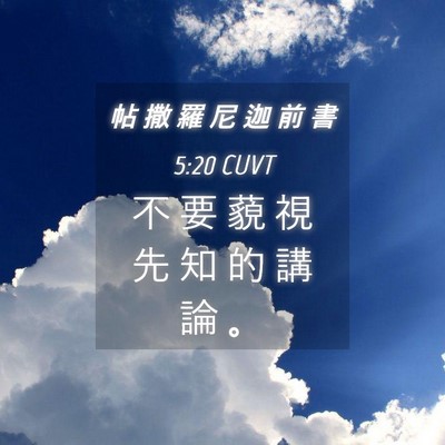 Picture 04 - 帖 撒 羅 尼 迦 前 書 5:20 CUVT - 不 要 藐 視 先 知 的 講 論 - Bible Verse Picture