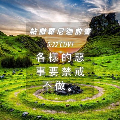 Picture 04 - 帖 撒 羅 尼 迦 前 書 5:22 CUVT - 各 樣 的 惡 事 要 禁 戒 不 做 - Bible Verse Picture
