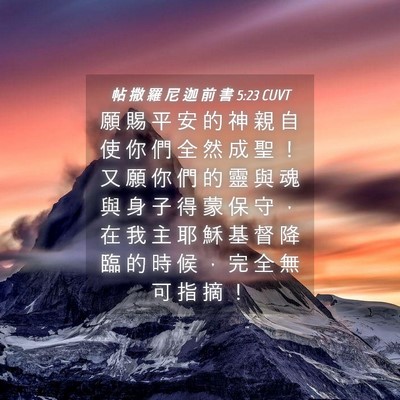 Picture 04 - 帖 撒 羅 尼 迦 前 書 5:23 CUVT - 願 賜 平 安 的 神 親 自 使 你 們 全 - Bible Verse Picture