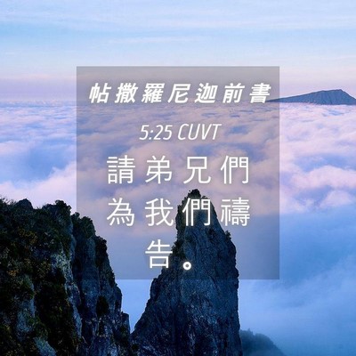 Picture 04 - 帖 撒 羅 尼 迦 前 書 5:25 CUVT - 請 弟 兄 們 為 我 們 禱 告 - Bible Verse Picture