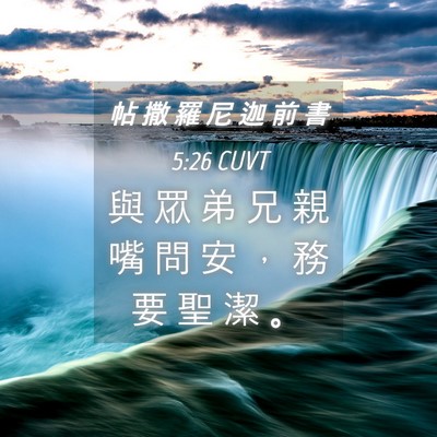Picture 04 - 帖 撒 羅 尼 迦 前 書 5:26 CUVT - 與 眾 弟 兄 親 嘴 問 安 ， 務 要 聖 - Bible Verse Picture