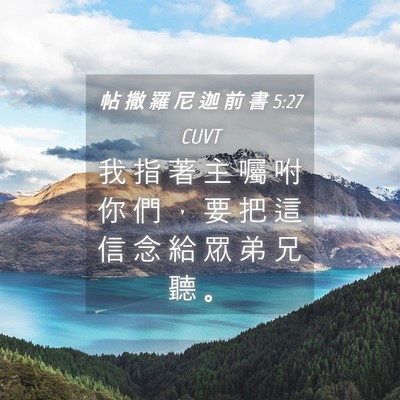 Picture 04 - 帖 撒 羅 尼 迦 前 書 5:27 CUVT - 我 指 著 主 囑 咐 你 們 ， 要 把 這 - Bible Verse Picture