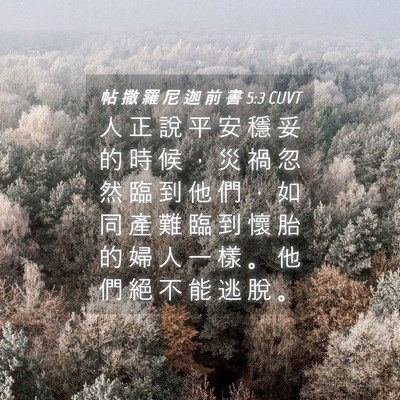 Picture 04 - 帖 撒 羅 尼 迦 前 書 5:3 CUVT - 人 正 說 平 安 穩 妥 的 時 候 ， 災 - Bible Verse Picture