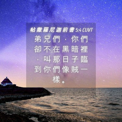 Picture 04 - 帖 撒 羅 尼 迦 前 書 5:4 CUVT - 弟 兄 們 ， 你 們 卻 不 在 黑 暗 裡 - Bible Verse Picture