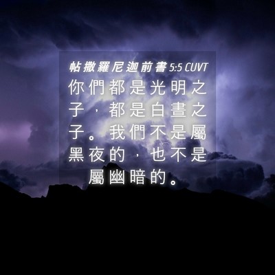 Picture 04 - 帖 撒 羅 尼 迦 前 書 5:5 CUVT - 你 們 都 是 光 明 之 子 ， 都 是 白 - Bible Verse Picture