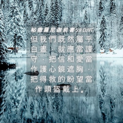 Picture 04 - 帖 撒 羅 尼 迦 前 書 5:8 CUVT - 但 我 們 既 然 屬 乎 白 晝 ， 就 應 - Bible Verse Picture