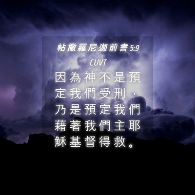 Picture 04 - 帖 撒 羅 尼 迦 前 書 5:9 CUVT - 因 為 神 不 是 預 定 我 們 受 刑 ， - Bible Verse Picture