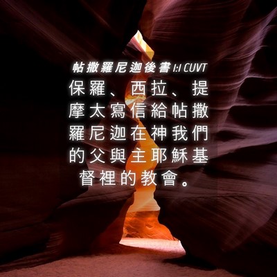 Picture 04 - 帖 撒 羅 尼 迦 後 書 1:1 CUVT - 保 羅 、 西 拉 、 提 摩 太 寫 信 給 - Bible Verse Picture