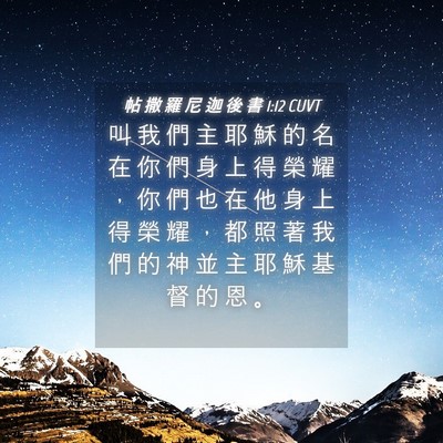 Picture 04 - 帖 撒 羅 尼 迦 後 書 1:12 CUVT - 叫 我 們 主 耶 穌 的 名 在 你 們 身 - Bible Verse Picture