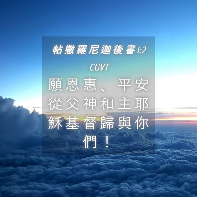 Picture 04 - 帖 撒 羅 尼 迦 後 書 1:2 CUVT - 願 恩 惠 、 平 安 從 父 神 和 主 耶 - Bible Verse Picture
