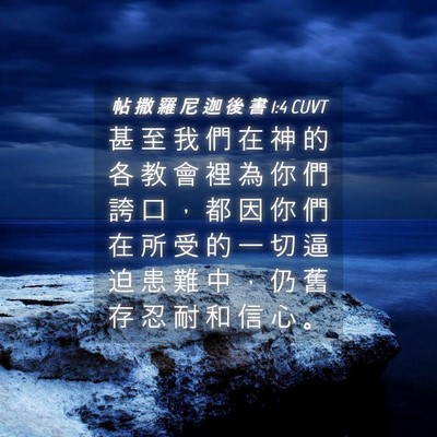 Picture 04 - 帖 撒 羅 尼 迦 後 書 1:4 CUVT - 甚 至 我 們 在 神 的 各 教 會 裡 為 - Bible Verse Picture