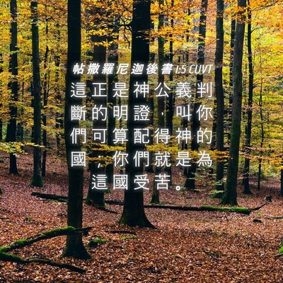 Picture 04 - 帖 撒 羅 尼 迦 後 書 1:5 CUVT - 這 正 是 神 公 義 判 斷 的 明 證 ， - Bible Verse Picture