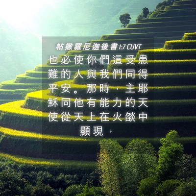 Picture 04 - 帖 撒 羅 尼 迦 後 書 1:7 CUVT - 也 必 使 你 們 這 受 患 難 的 人 與 - Bible Verse Picture
