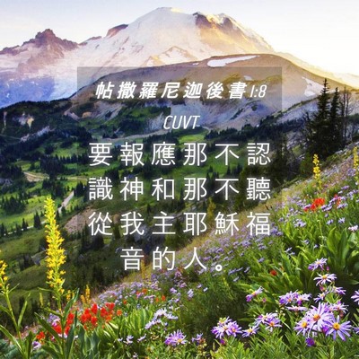 Picture 04 - 帖 撒 羅 尼 迦 後 書 1:8 CUVT - 要 報 應 那 不 認 識 神 和 那 不 聽 - Bible Verse Picture
