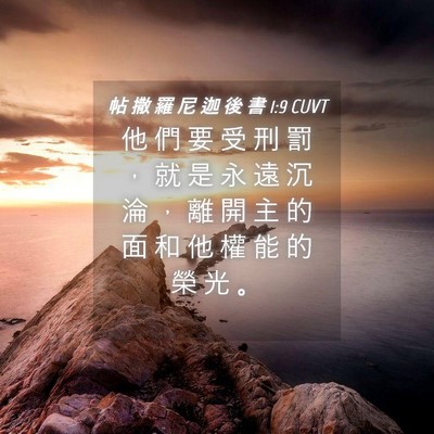 Picture 04 - 帖 撒 羅 尼 迦 後 書 1:9 CUVT - 他 們 要 受 刑 罰 ， 就 是 永 遠 沉 - Bible Verse Picture