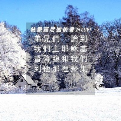 Picture 04 - 帖 撒 羅 尼 迦 後 書 2:1 CUVT - 弟 兄 們 ， 論 到 我 們 主 耶 穌 基 - Bible Verse Picture