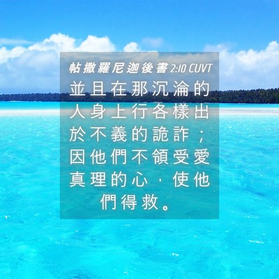 Picture 04 - 帖 撒 羅 尼 迦 後 書 2:10 CUVT - 並 且 在 那 沉 淪 的 人 身 上 行 各 - Bible Verse Picture