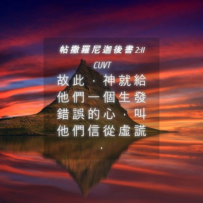 Picture 04 - 帖 撒 羅 尼 迦 後 書 2:11 CUVT - 故 此 ， 神 就 給 他 們 一 個 生 發 - Bible Verse Picture