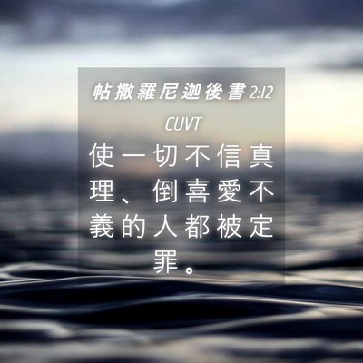 Picture 04 - 帖 撒 羅 尼 迦 後 書 2:12 CUVT - 使 一 切 不 信 真 理 、 倒 喜 愛 不 - Bible Verse Picture