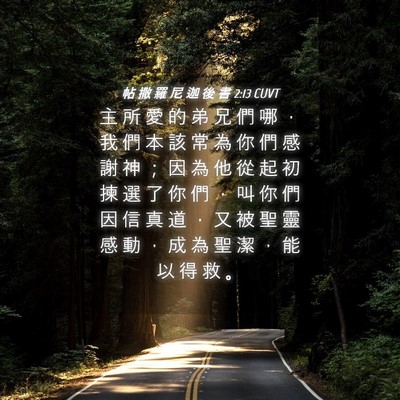 Picture 04 - 帖 撒 羅 尼 迦 後 書 2:13 CUVT - 主 所 愛 的 弟 兄 們 哪 ， 我 們 本 - Bible Verse Picture