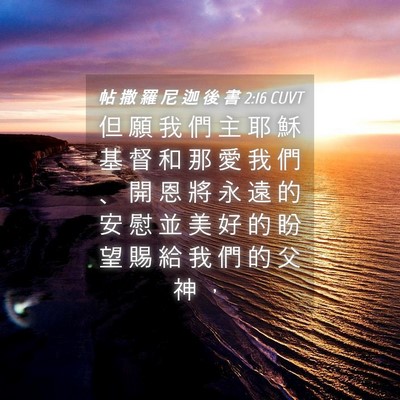 Picture 04 - 帖 撒 羅 尼 迦 後 書 2:16 CUVT - 但 願 我 們 主 耶 穌 基 督 和 那 愛 - Bible Verse Picture