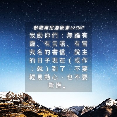 Picture 04 - 帖 撒 羅 尼 迦 後 書 2:2 CUVT - 我 勸 你 們 ： 無 論 有 靈 、 有 言 - Bible Verse Picture
