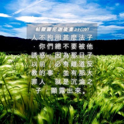 Picture 04 - 帖 撒 羅 尼 迦 後 書 2:3 CUVT - 人 不 拘 用 甚 麼 法 子 ， 你 們 總 - Bible Verse Picture