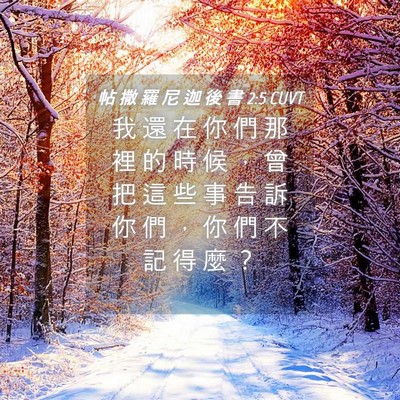 Picture 04 - 帖 撒 羅 尼 迦 後 書 2:5 CUVT - 我 還 在 你 們 那 裡 的 時 候 ， 曾 - Bible Verse Picture