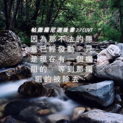 Picture 04 - 帖 撒 羅 尼 迦 後 書 2:7 CUVT - 因 為 那 不 法 的 隱 意 已 經 發 動 - Bible Verse Picture