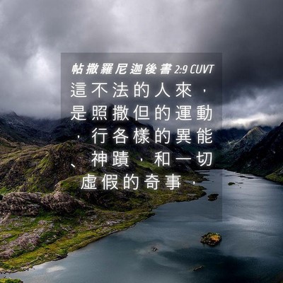 Picture 04 - 帖 撒 羅 尼 迦 後 書 2:9 CUVT - 這 不 法 的 人 來 ， 是 照 撒 但 的 - Bible Verse Picture