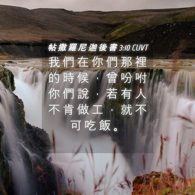 Picture 04 - 帖 撒 羅 尼 迦 後 書 3:10 CUVT - 我 們 在 你 們 那 裡 的 時 候 ， 曾 - Bible Verse Picture