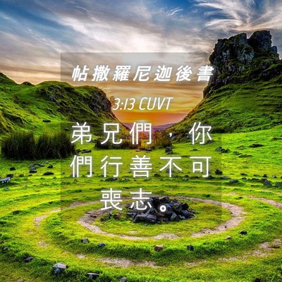 Picture 04 - 帖 撒 羅 尼 迦 後 書 3:13 CUVT - 弟 兄 們 ， 你 們 行 善 不 可 喪 志 - Bible Verse Picture