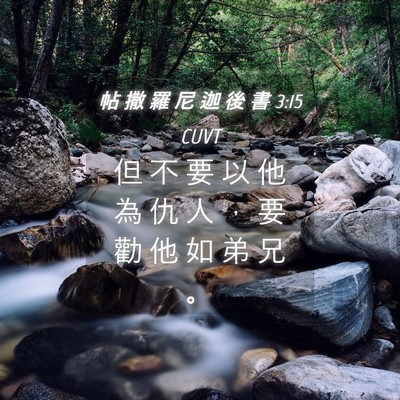 Picture 04 - 帖 撒 羅 尼 迦 後 書 3:15 CUVT - 但 不 要 以 他 為 仇 人 ， 要 勸 他 - Bible Verse Picture