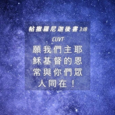 Picture 04 - 帖 撒 羅 尼 迦 後 書 3:18 CUVT - 願 我 們 主 耶 穌 基 督 的 恩 常 與 - Bible Verse Picture