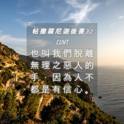 Picture 04 - 帖 撒 羅 尼 迦 後 書 3:2 CUVT - 也 叫 我 們 脫 離 無 理 之 惡 人 的 - Bible Verse Picture
