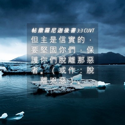Picture 04 - 帖 撒 羅 尼 迦 後 書 3:3 CUVT - 但 主 是 信 實 的 ， 要 堅 固 你 們 - Bible Verse Picture